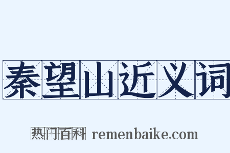 秦望山近义词是什么意思的图片